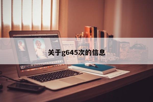 关于g645次的信息