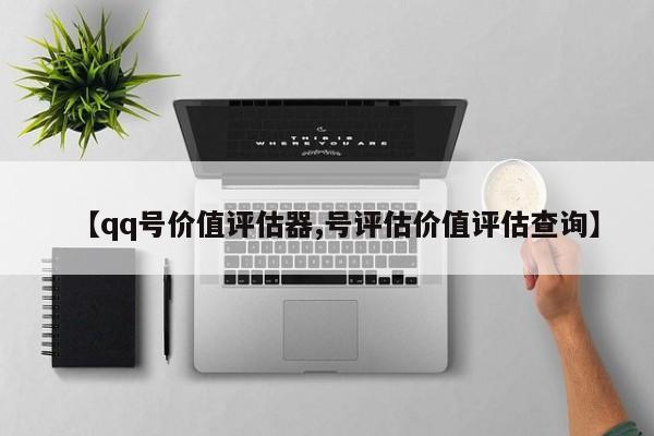 【qq号价值评估器,号评估价值评估查询】