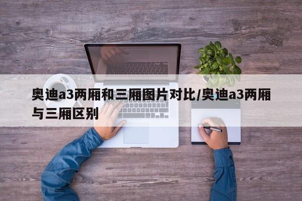 奥迪a3两厢和三厢图片对比/奥迪a3两厢与三厢区别