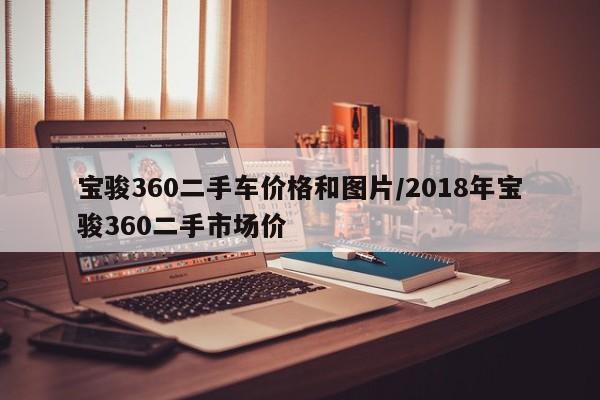 宝骏360二手车价格和图片/2018年宝骏360二手市场价