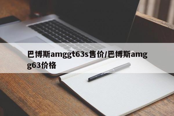 巴博斯amggt63s售价/巴博斯amgg63价格
