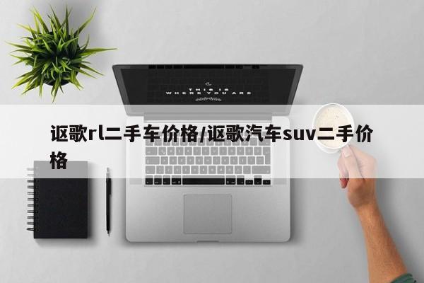 讴歌rl二手车价格/讴歌汽车suv二手价格