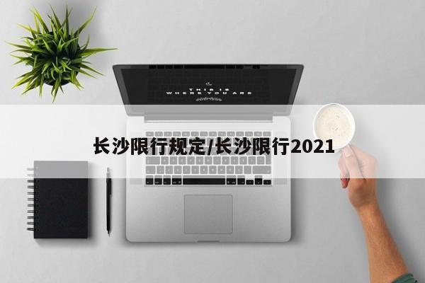 长沙限行规定/长沙限行2021