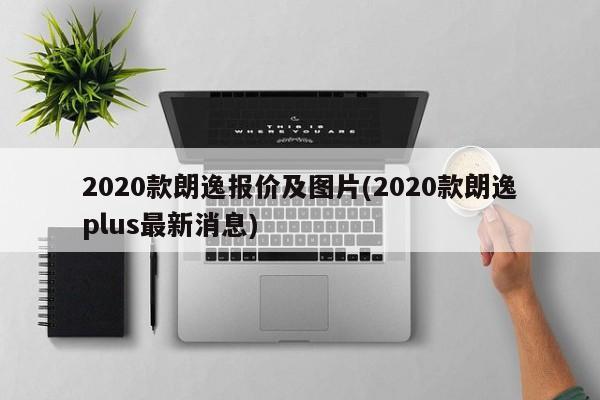 2020款朗逸报价及图片(2020款朗逸plus最新消息)