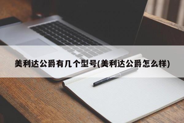 美利达公爵有几个型号(美利达公爵怎么样)