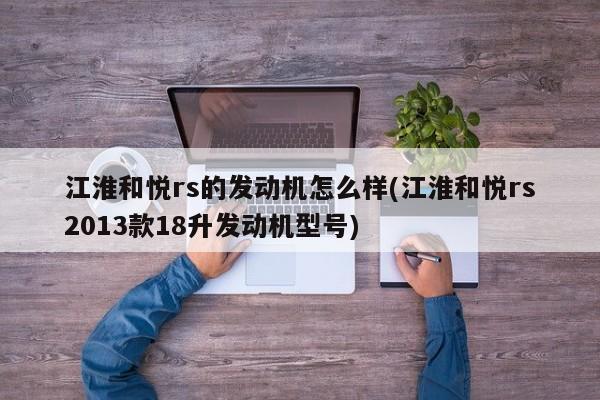 江淮和悦rs的发动机怎么样(江淮和悦rs2013款18升发动机型号)