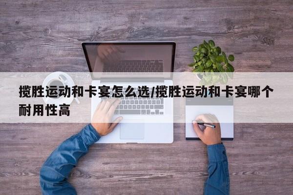揽胜运动和卡宴怎么选/揽胜运动和卡宴哪个耐用性高