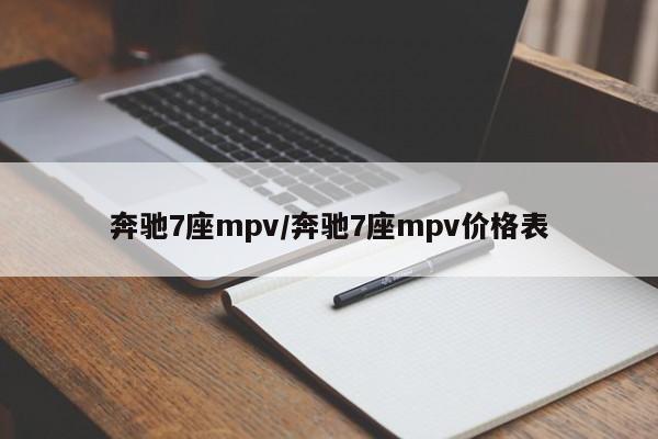 奔驰7座mpv/奔驰7座mpv价格表