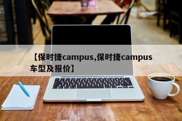 【保时捷campus,保时捷campus车型及报价】