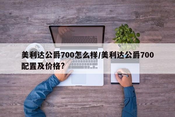 美利达公爵700怎么样/美利达公爵700配置及价格?